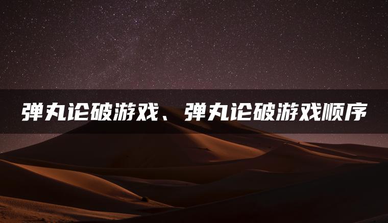 弹丸论破游戏、弹丸论破游戏顺序