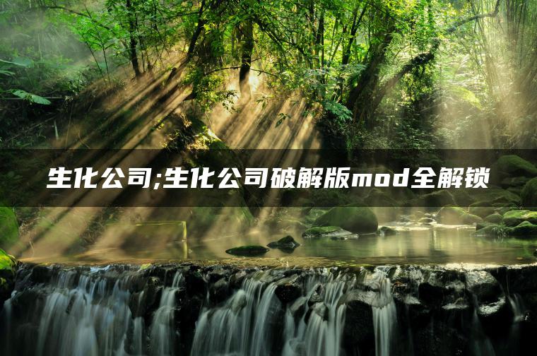 生化公司;生化公司破解版mod全解锁