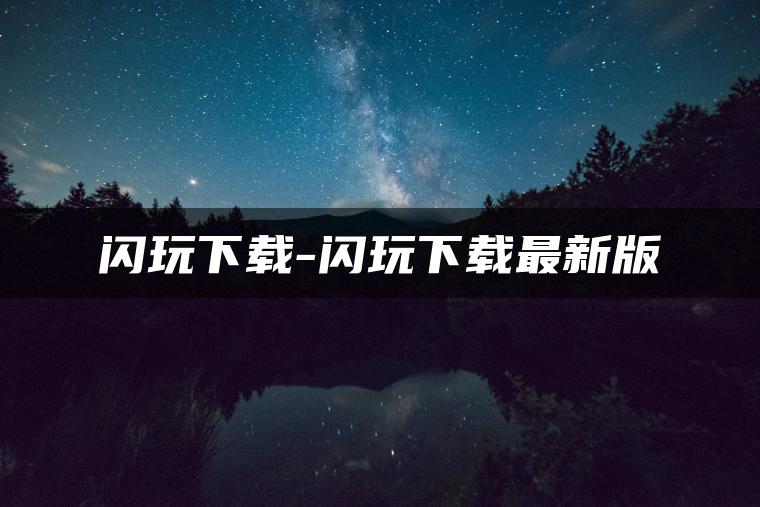 闪玩下载-闪玩下载最新版