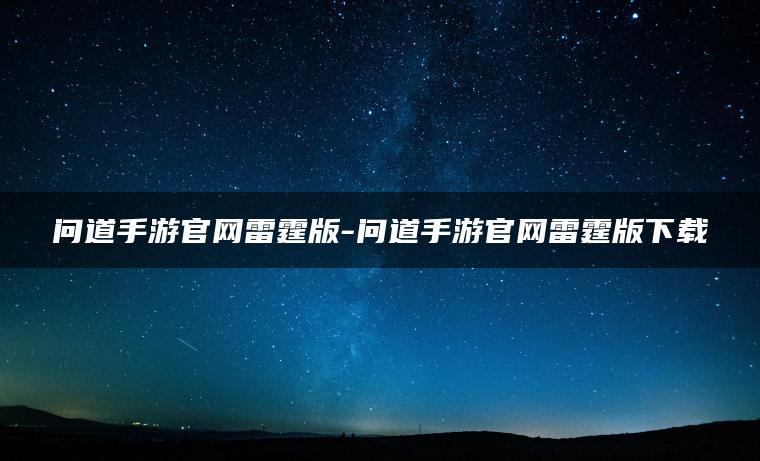 问道手游官网雷霆版-问道手游官网雷霆版下载