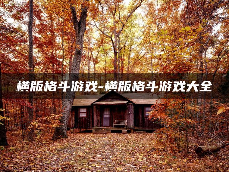 横版格斗游戏-横版格斗游戏大全