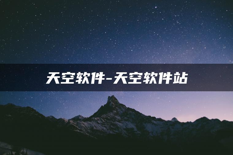天空软件-天空软件站
