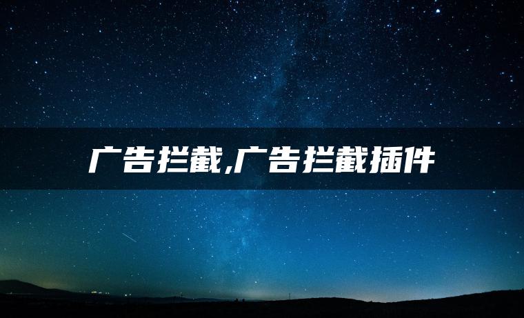 广告拦截,广告拦截插件