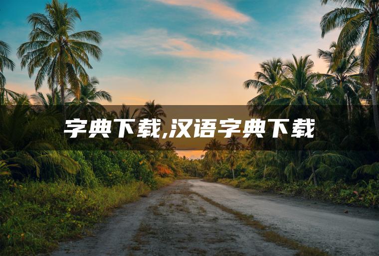 字典下载,汉语字典下载