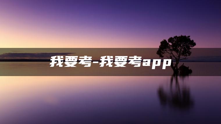我要考-我要考app