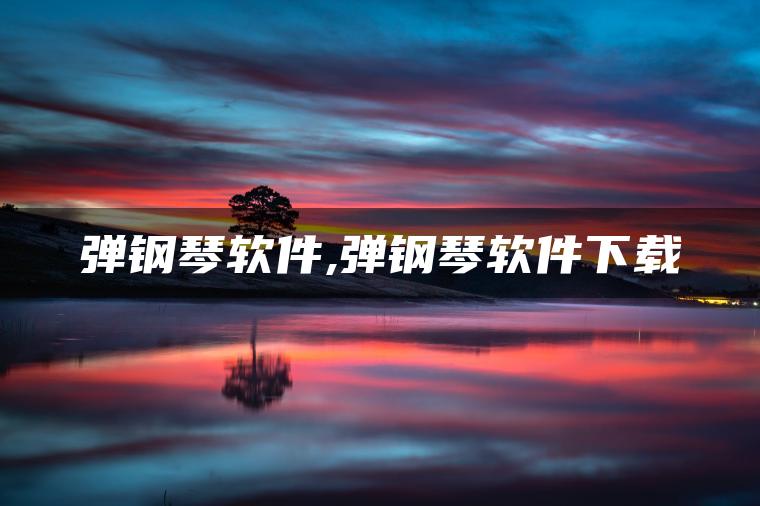 弹钢琴软件,弹钢琴软件下载