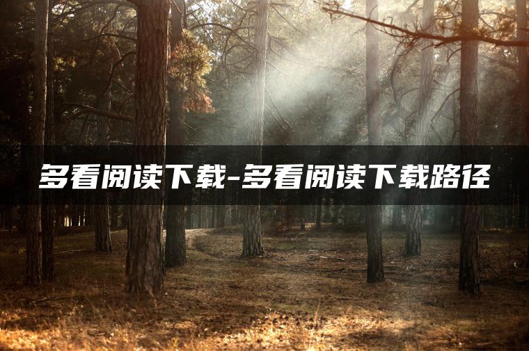 多看阅读下载-多看阅读下载路径