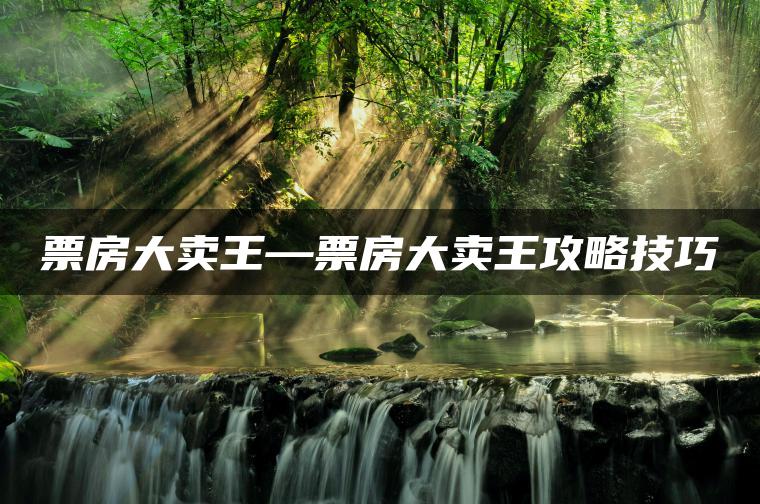 票房大卖王—票房大卖王攻略技巧