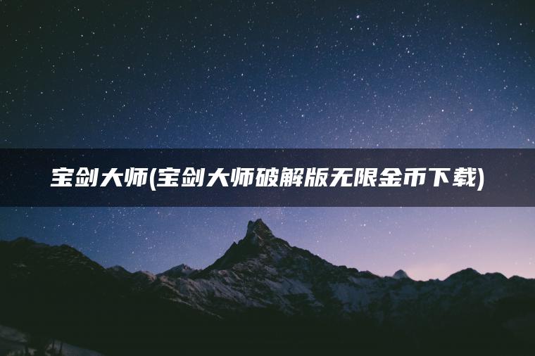宝剑大师(宝剑大师破解版无限金币下载)