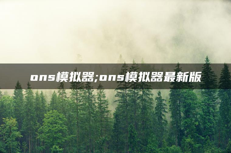 ons模拟器;ons模拟器最新版