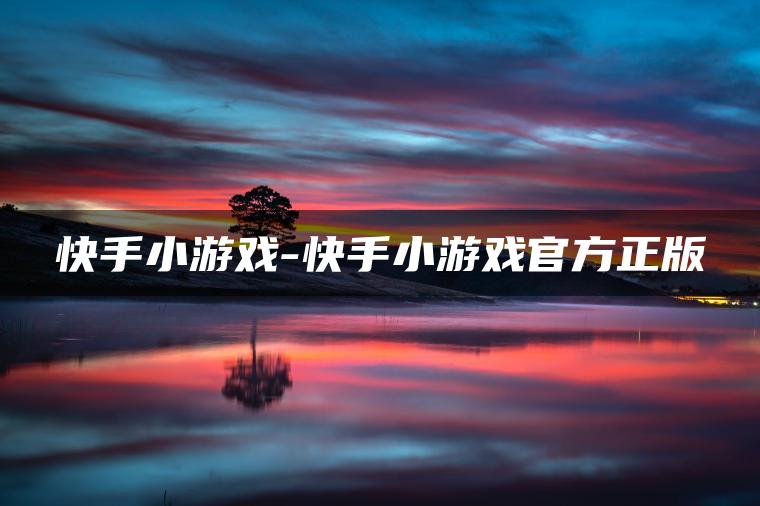 快手小游戏-快手小游戏官方正版