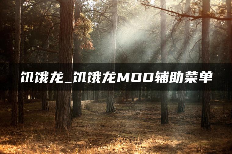 饥饿龙_饥饿龙MOD辅助菜单