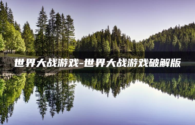 世界大战游戏-世界大战游戏破解版