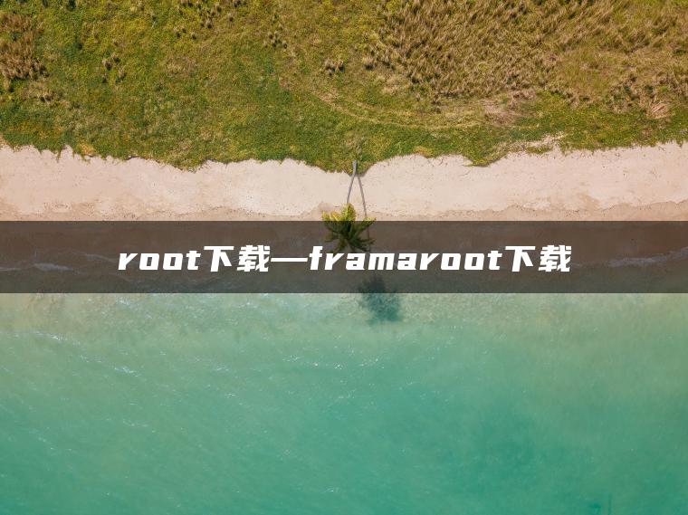 root下载—framaroot下载