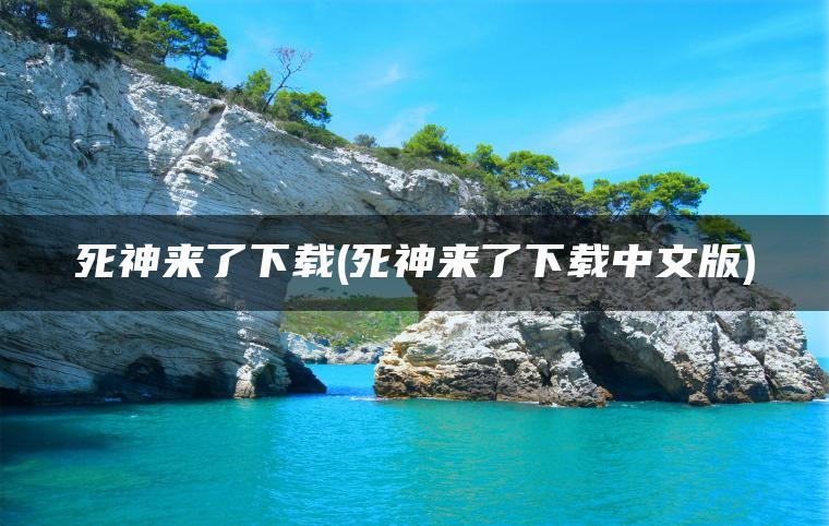 死神来了下载(死神来了下载中文版)