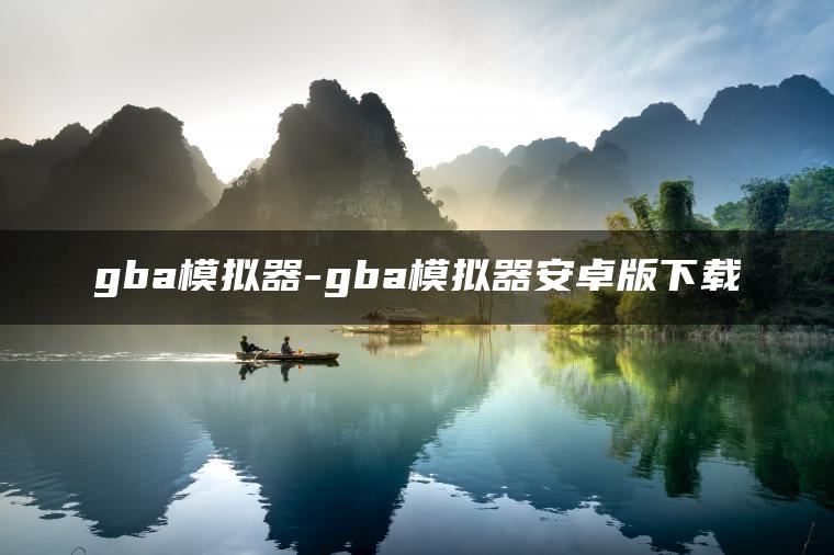 gba模拟器-gba模拟器安卓版下载