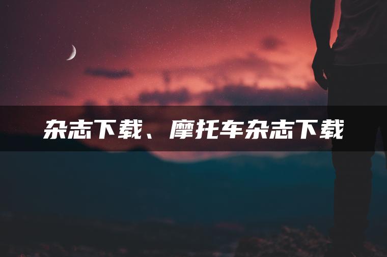 杂志下载、摩托车杂志下载