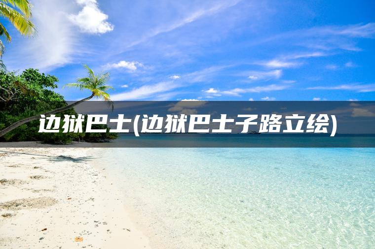 边狱巴士(边狱巴士子路立绘)