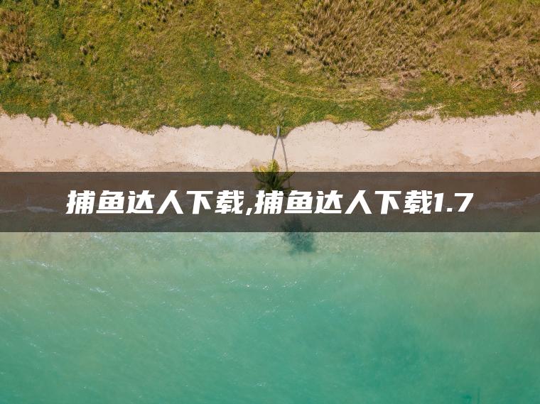 捕鱼达人下载,捕鱼达人下载1.7