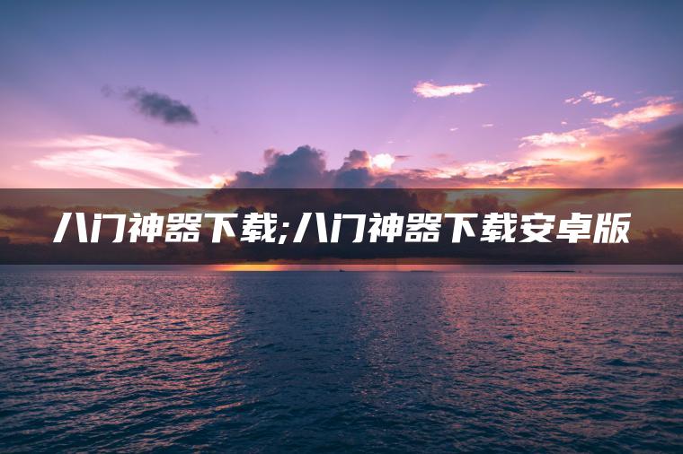 八门神器下载;八门神器下载安卓版