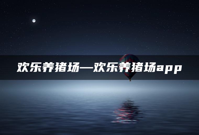 欢乐养猪场—欢乐养猪场app