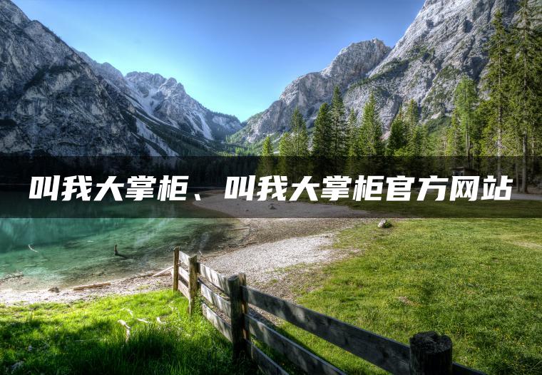 叫我大掌柜、叫我大掌柜官方网站