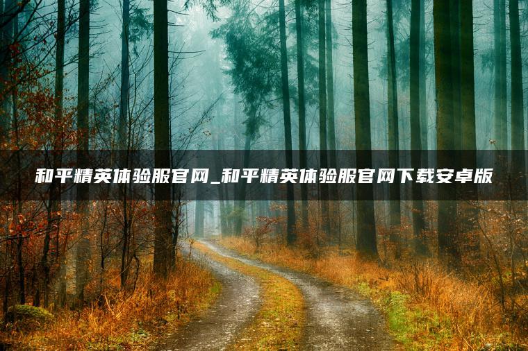 和平精英体验服官网_和平精英体验服官网下载安卓版
