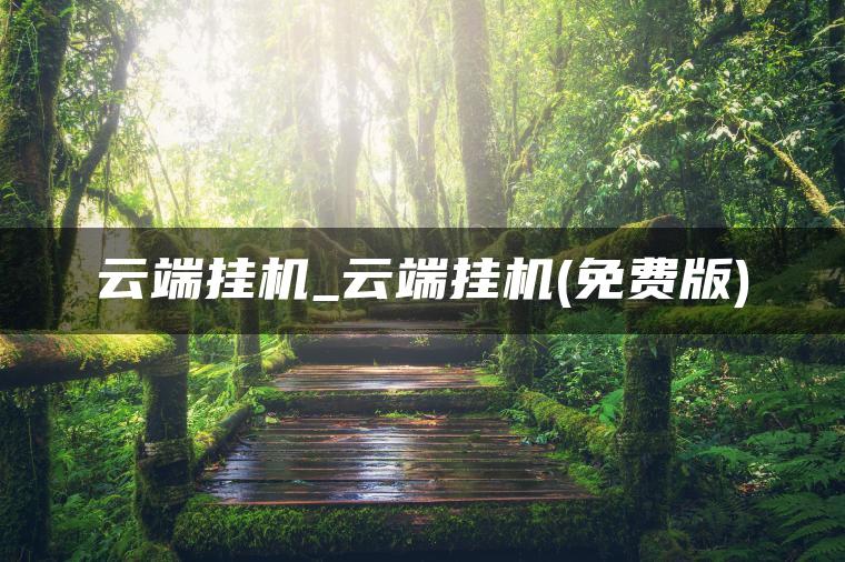 云端挂机_云端挂机(免费版)