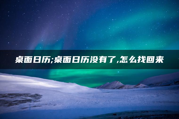 桌面日历;桌面日历没有了,怎么找回来