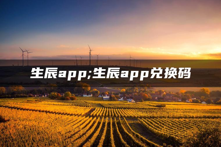 生辰app;生辰app兑换码