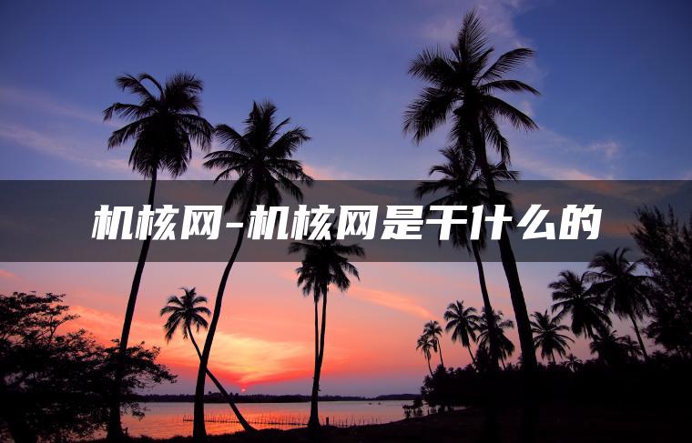 机核网-机核网是干什么的