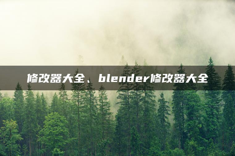 修改器大全、blender修改器大全