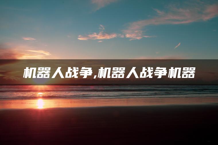 机器人战争,机器人战争机器