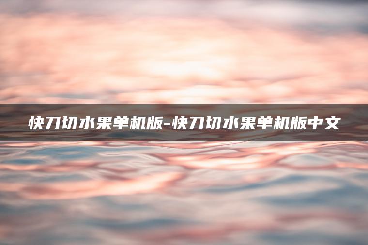 快刀切水果单机版-快刀切水果单机版中文