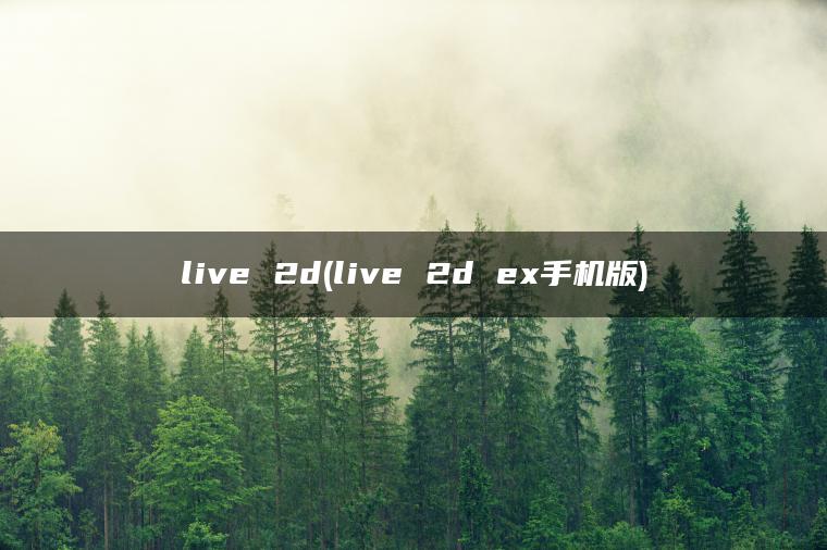 live 2d(live 2d ex手机版)