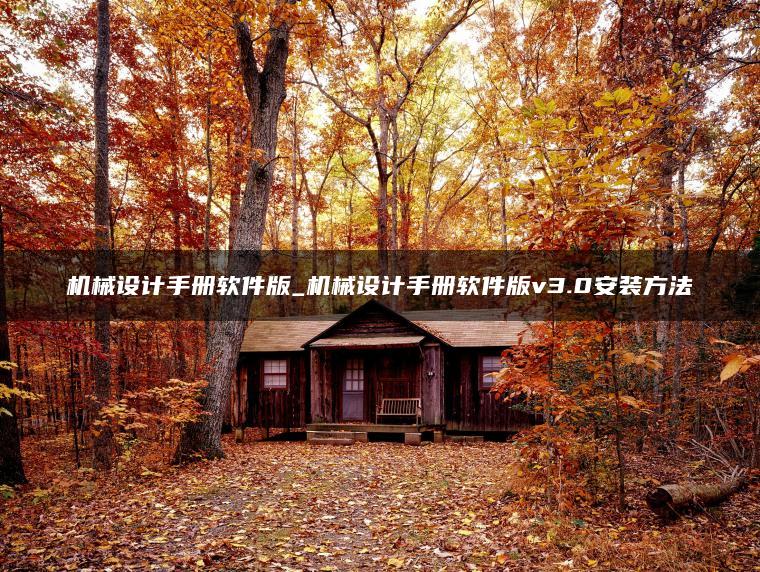 机械设计手册软件版_机械设计手册软件版v3.0安装方法