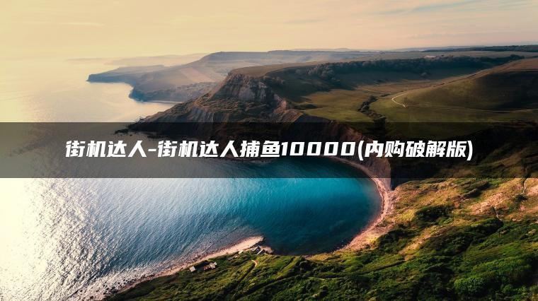 街机达人-街机达人捕鱼10000(内购破解版)