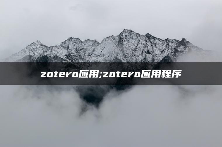 zotero应用;zotero应用程序