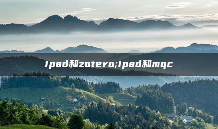 ipad和zotero;ipad和mqc