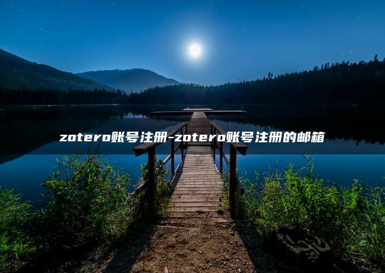zotero账号注册-zotero账号注册的邮箱