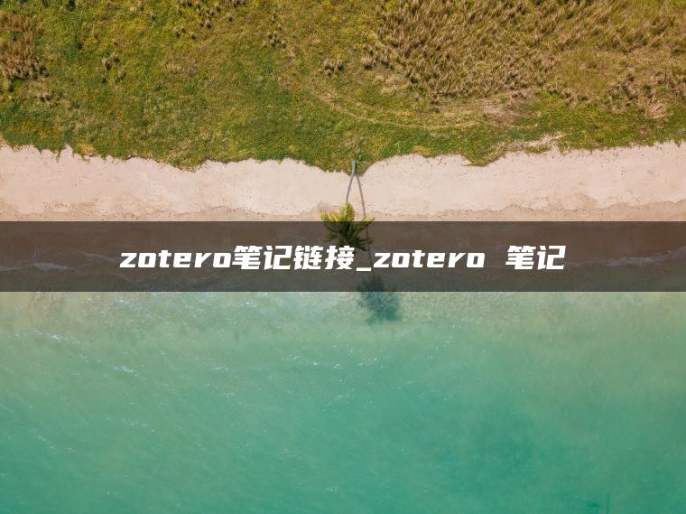 zotero笔记链接_zotero 笔记
