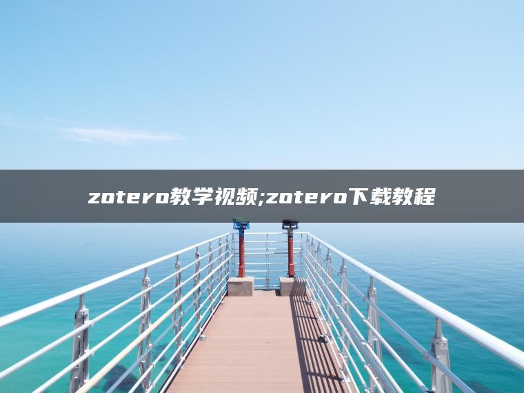 zotero教学视频;zotero下载教程