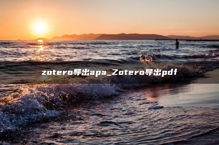 zotero导出apa_Zotero导出pdf