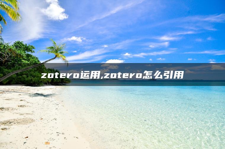 zotero运用,zotero怎么引用