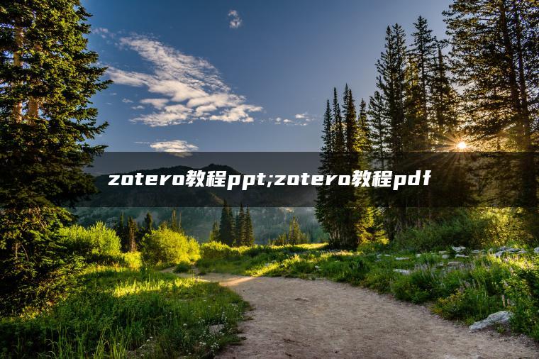 zotero教程ppt;zotero教程pdf