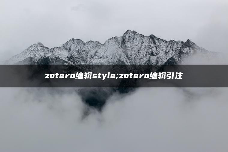 zotero编辑style;zotero编辑引注