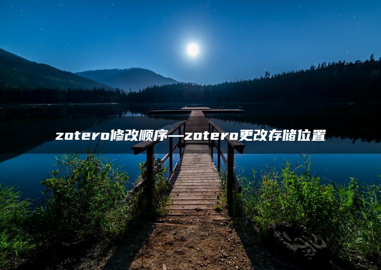zotero修改顺序—zotero更改存储位置