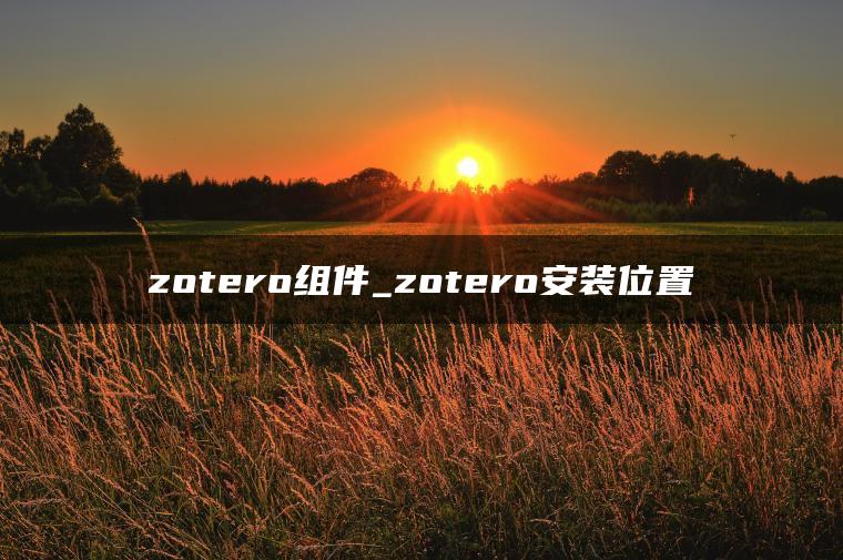 zotero组件_zotero安装位置