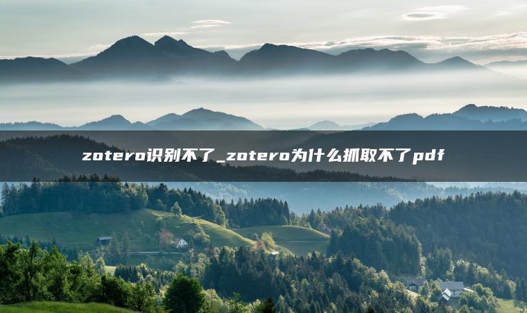 zotero识别不了_zotero为什么抓取不了pdf