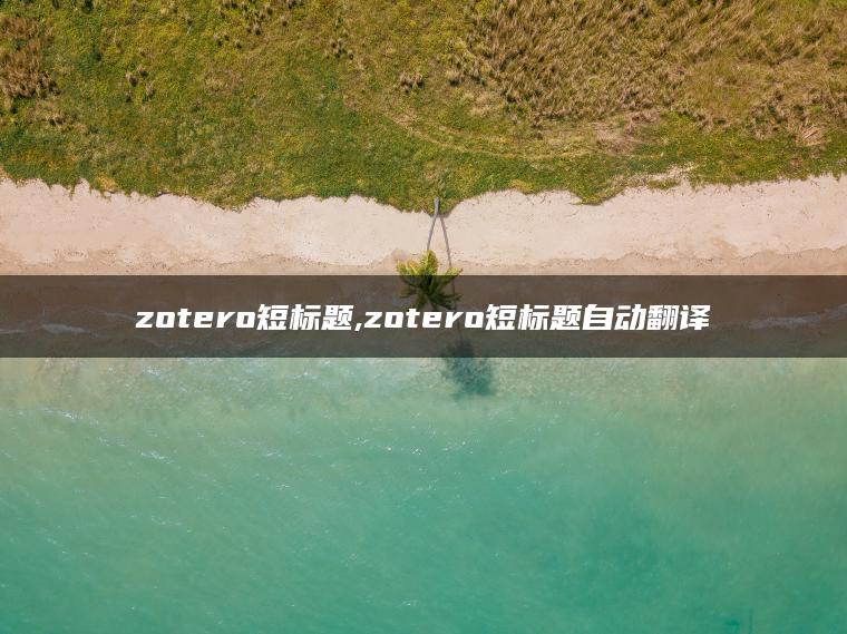 zotero短标题,zotero短标题自动翻译